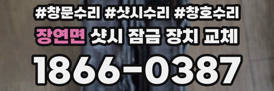 장연면 샷시 잠금 장치 교체