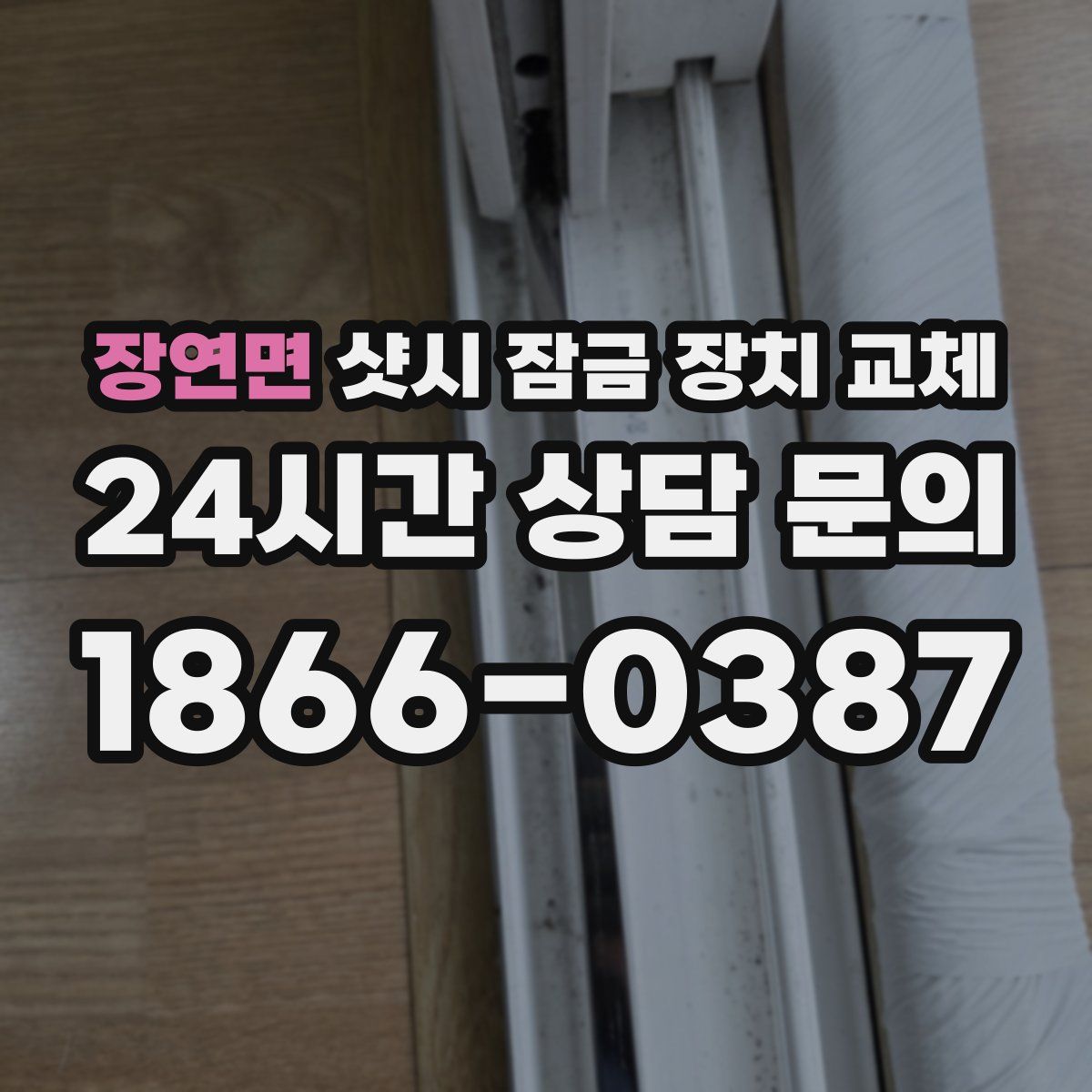 장연면 샷시 잠금 장치 교체