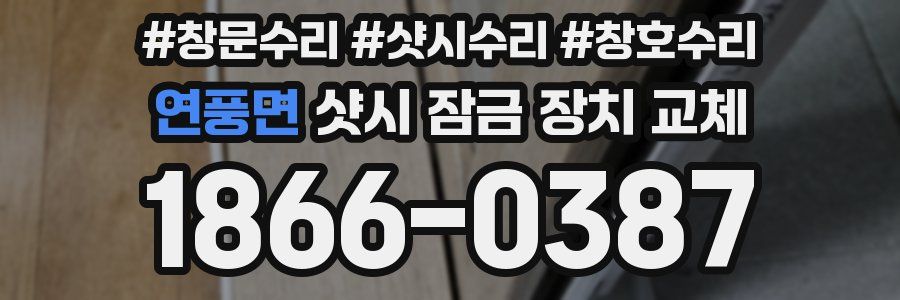연풍면 샷시 잠금 장치 교체