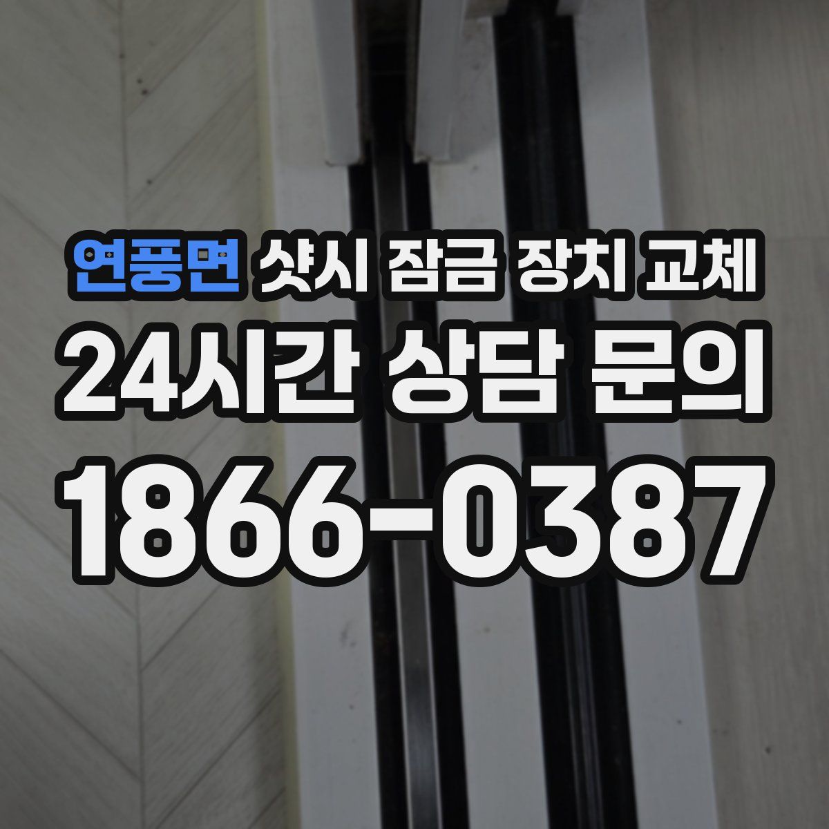 연풍면 샷시 잠금 장치 교체