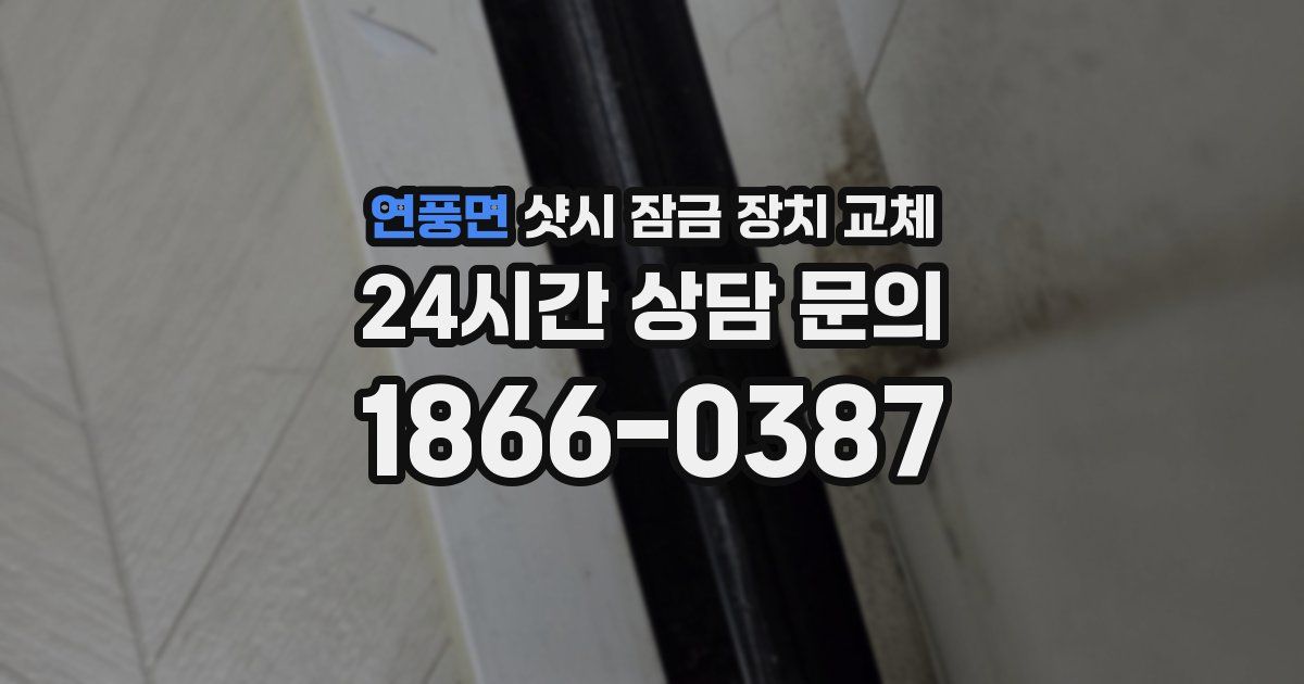 연풍면 샷시 잠금 장치 교체