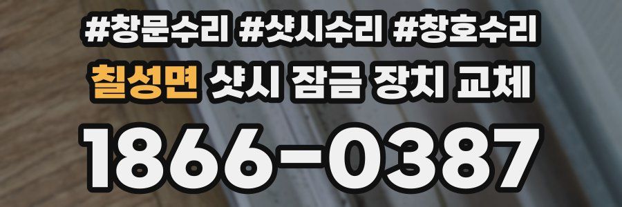 칠성면 샷시 잠금 장치 교체