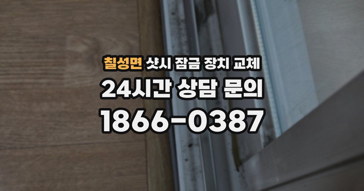 칠성면 샷시 잠금 장치 교체