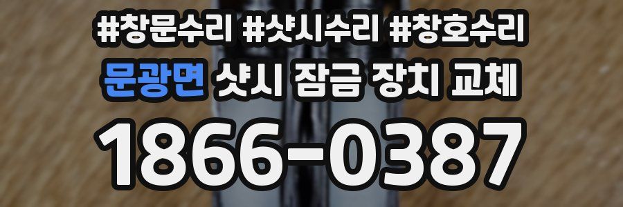 문광면 샷시 잠금 장치 교체