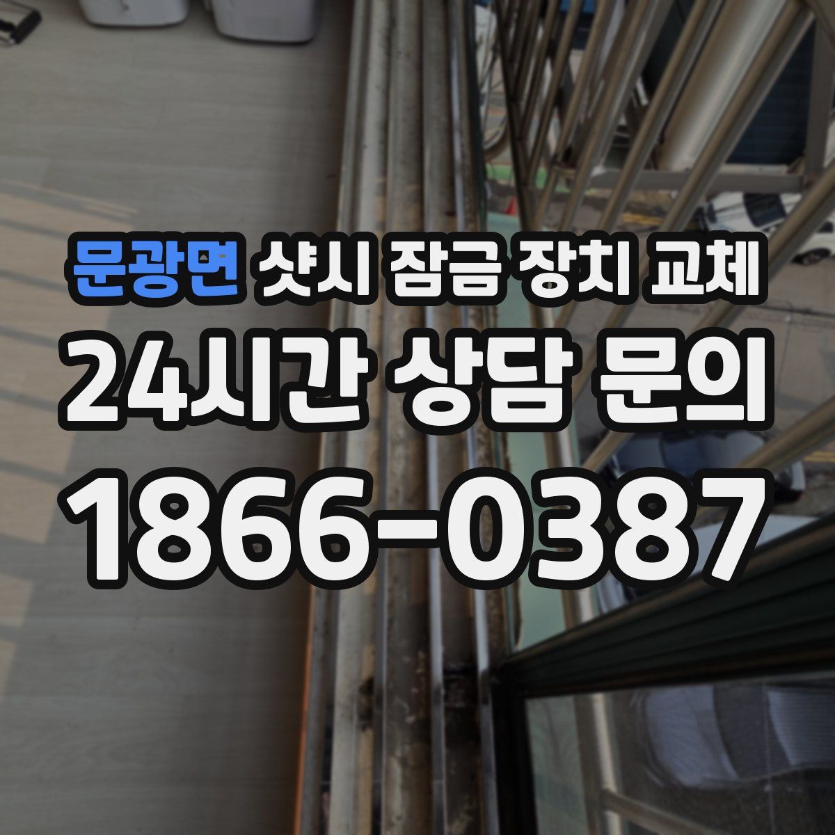 문광면 샷시 잠금 장치 교체