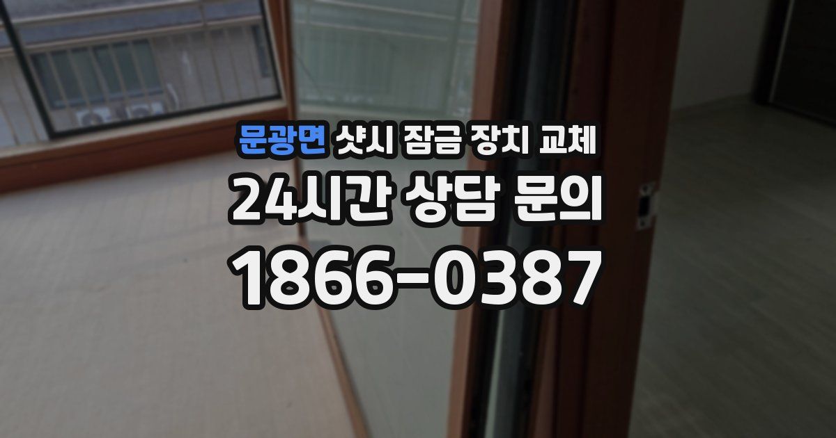 문광면 샷시 잠금 장치 교체