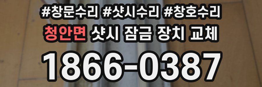 청안면 샷시 잠금 장치 교체