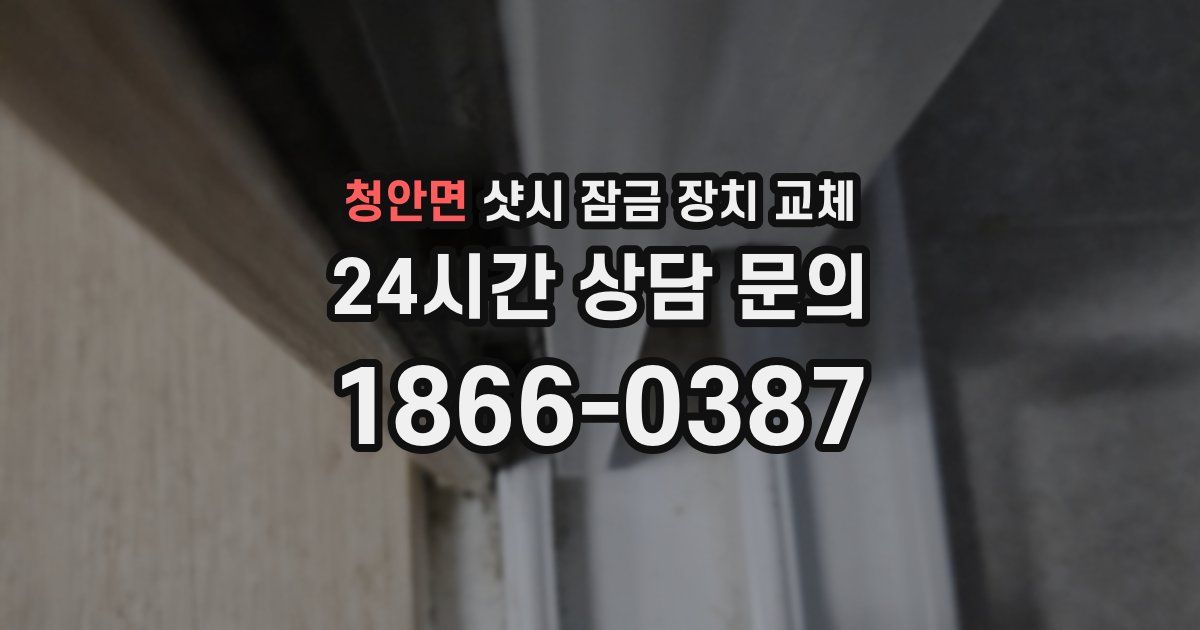 청안면 샷시 잠금 장치 교체