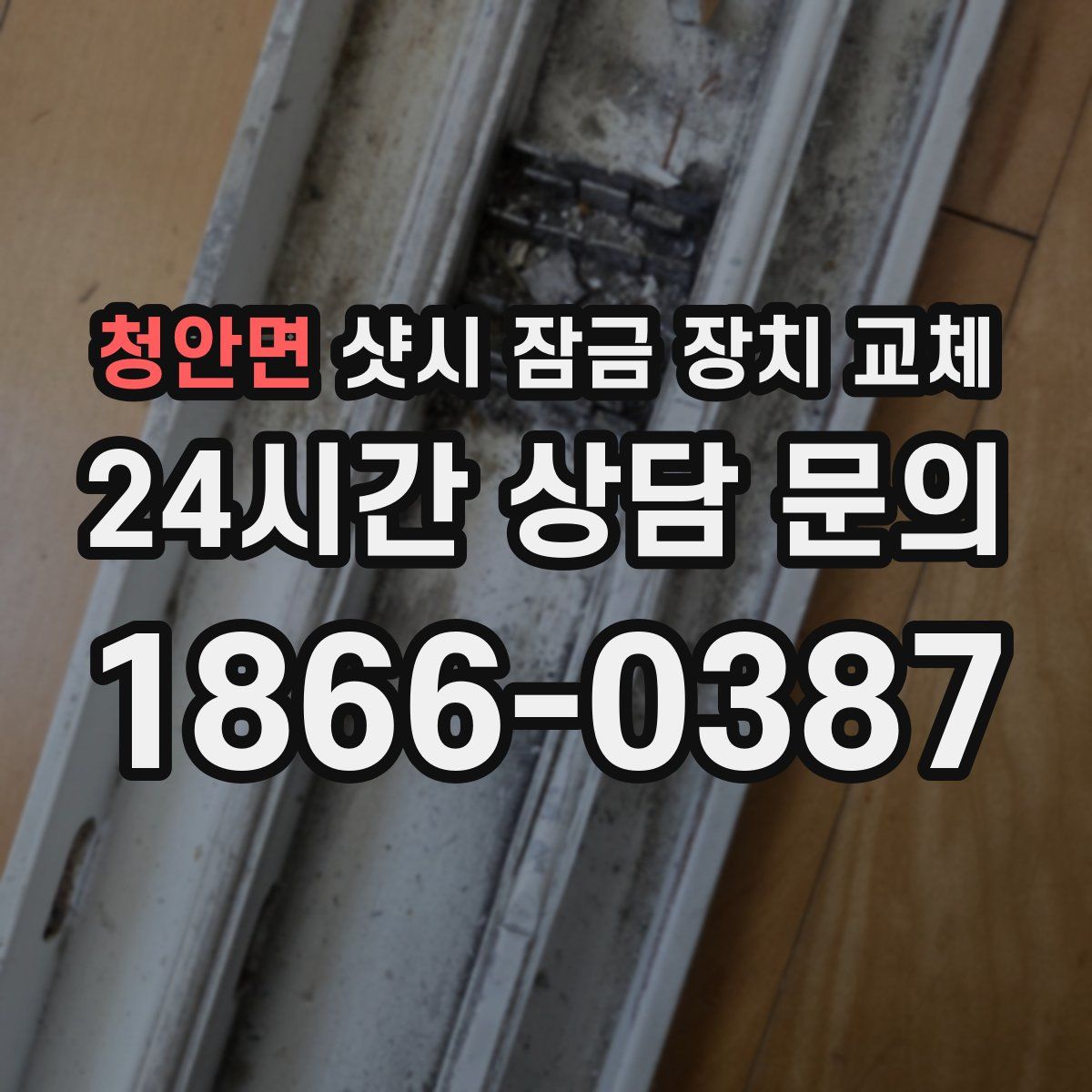 청안면 샷시 잠금 장치 교체