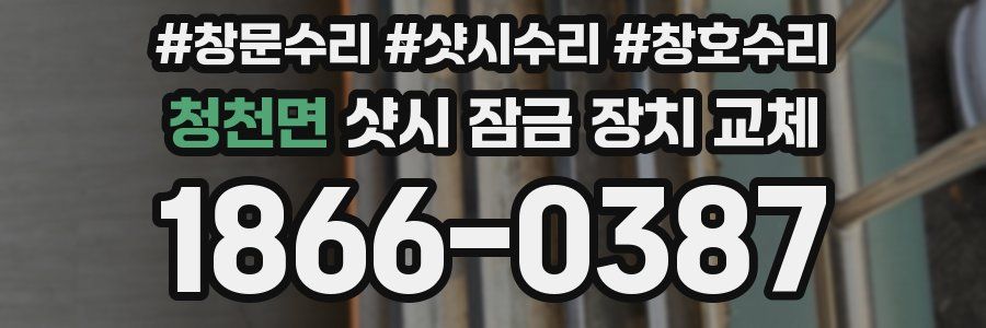 청천면 샷시 잠금 장치 교체