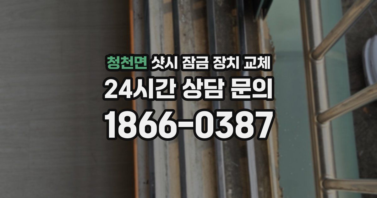청천면 샷시 잠금 장치 교체