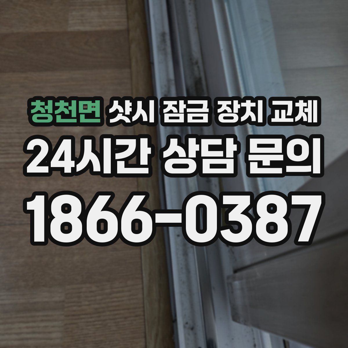 청천면 샷시 잠금 장치 교체