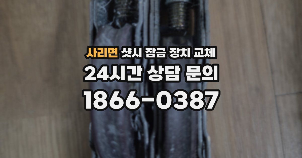 사리면 샷시 잠금 장치 교체