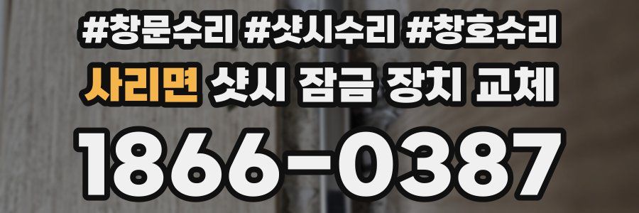 사리면 샷시 잠금 장치 교체