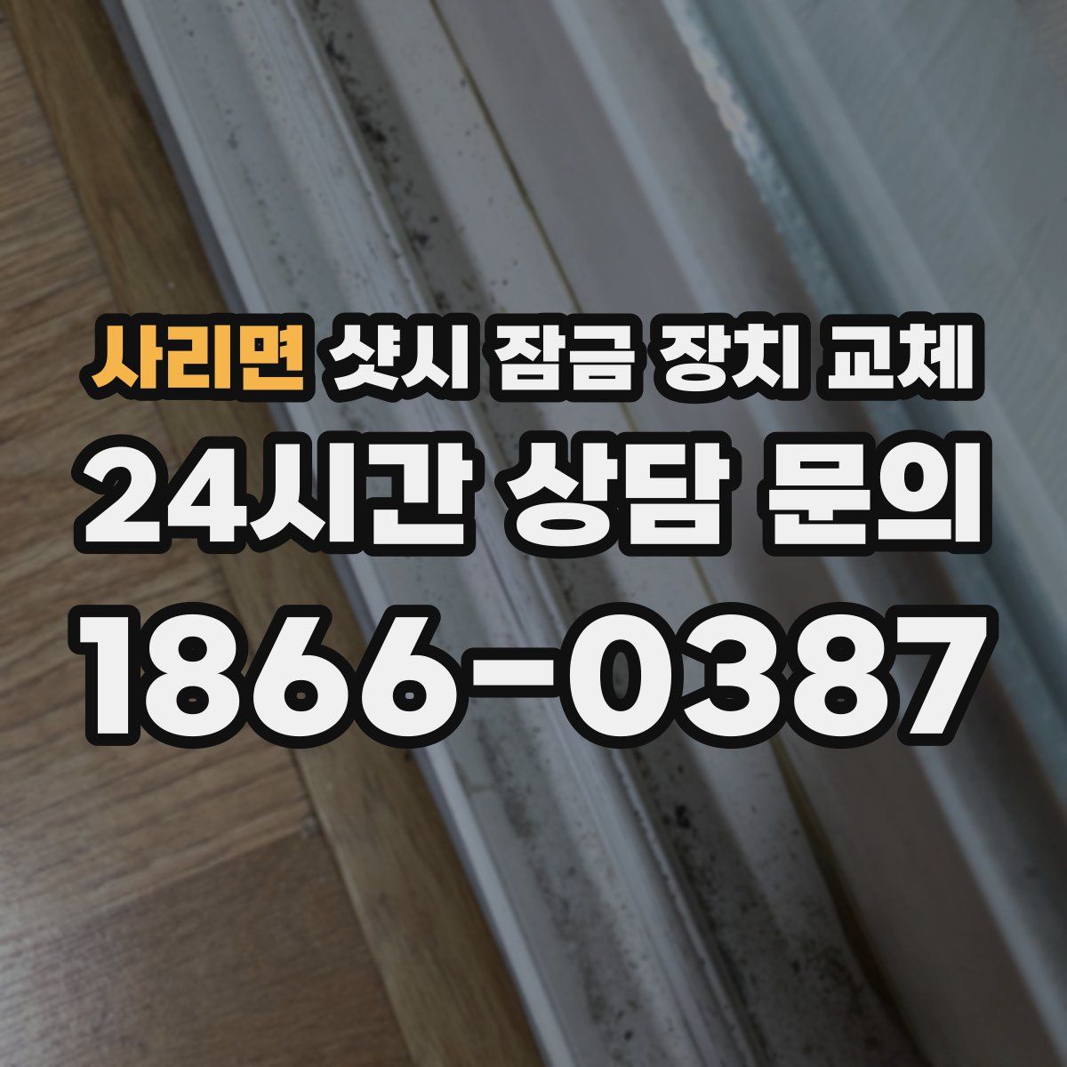 사리면 샷시 잠금 장치 교체