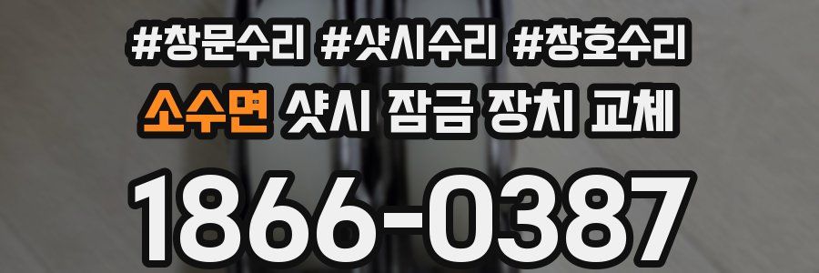 소수면 샷시 잠금 장치 교체