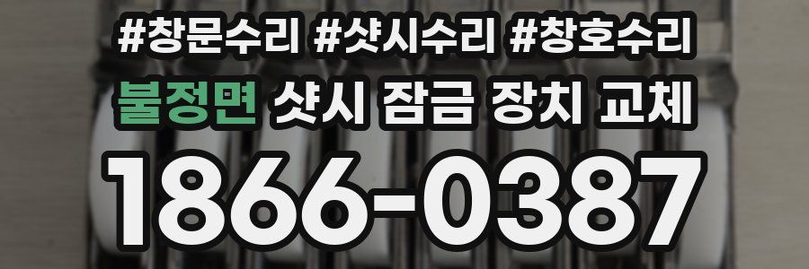 불정면 샷시 잠금 장치 교체