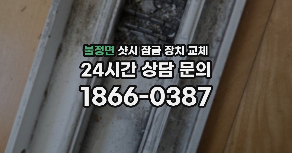 불정면 샷시 잠금 장치 교체