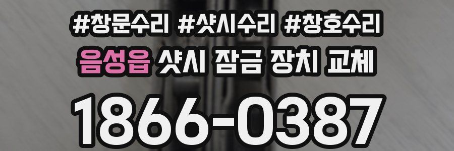 음성읍 샷시 잠금 장치 교체