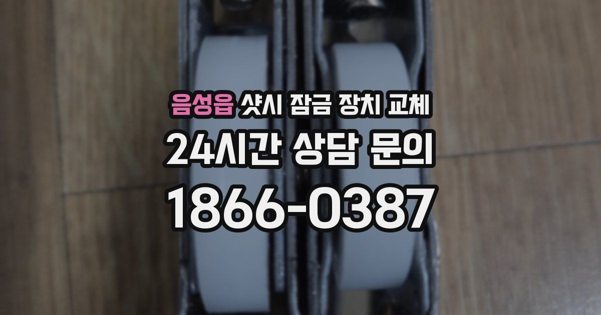 음성읍 샷시 잠금 장치 교체