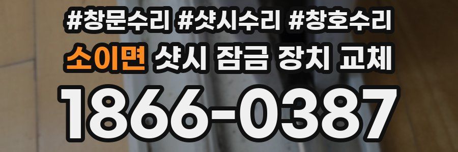 소이면 샷시 잠금 장치 교체