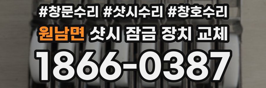 원남면 샷시 잠금 장치 교체