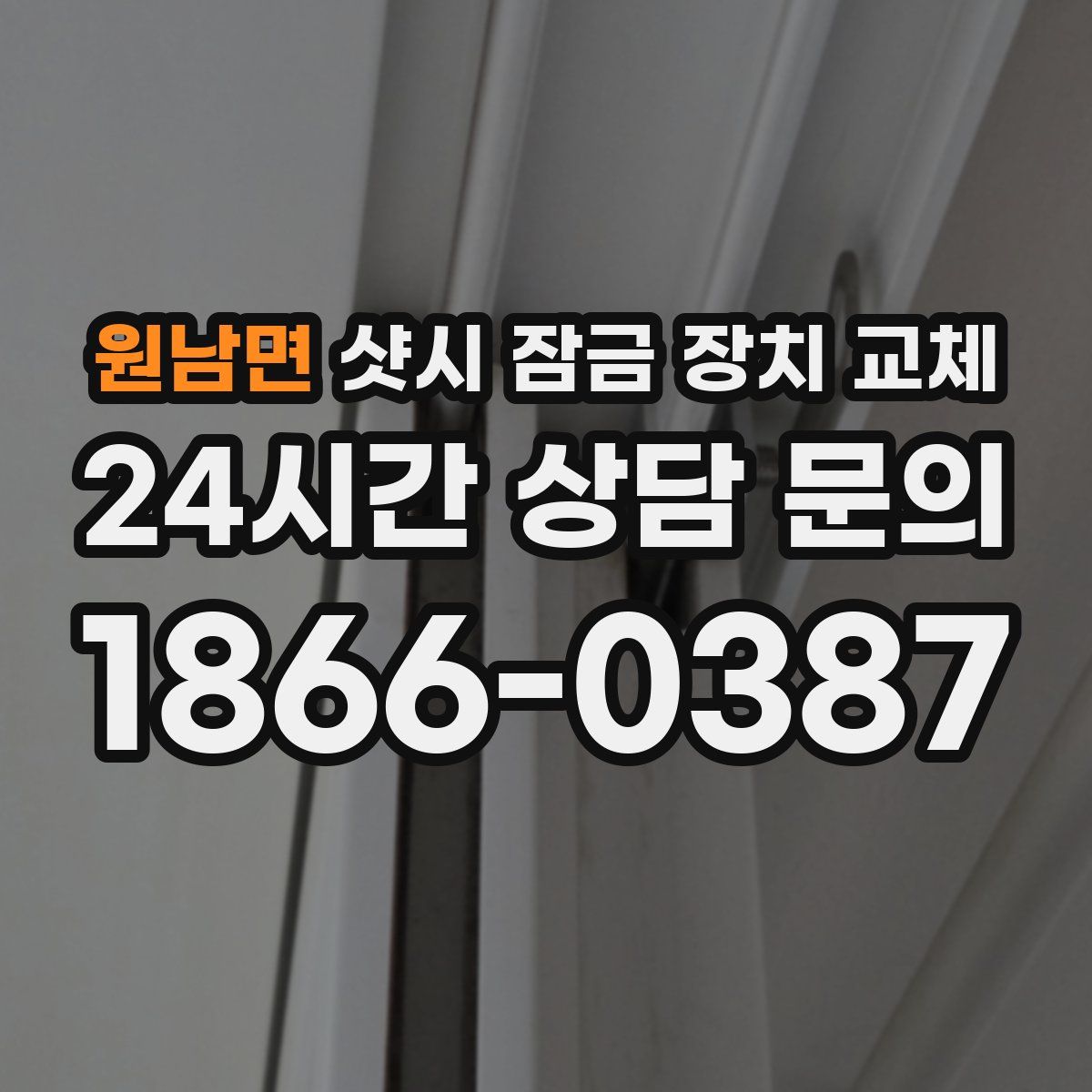 원남면 샷시 잠금 장치 교체
