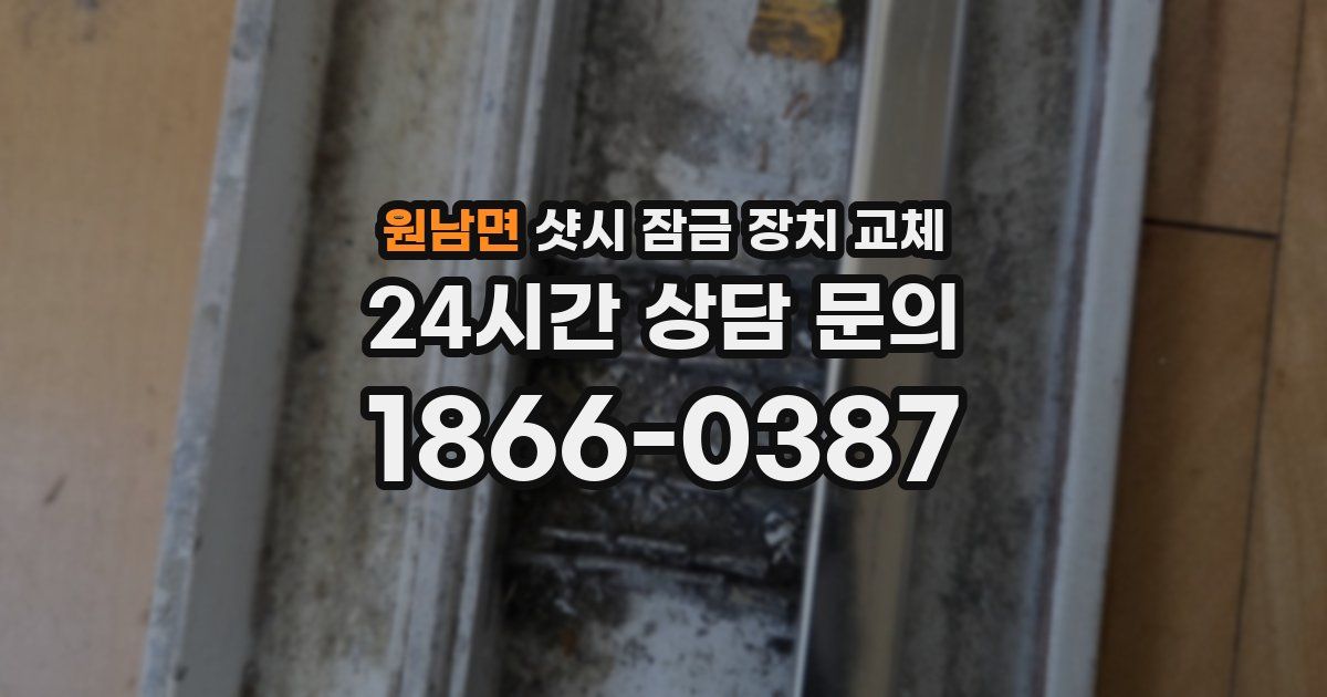 원남면 샷시 잠금 장치 교체