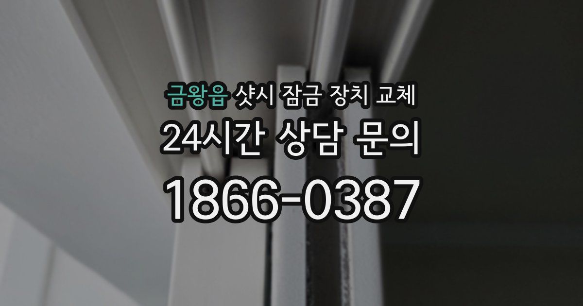금왕읍 샷시 잠금 장치 교체