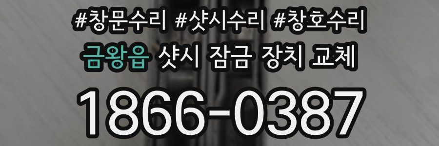 금왕읍 샷시 잠금 장치 교체