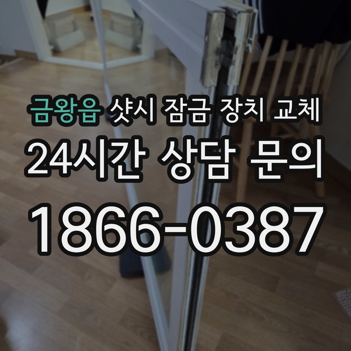 금왕읍 샷시 잠금 장치 교체