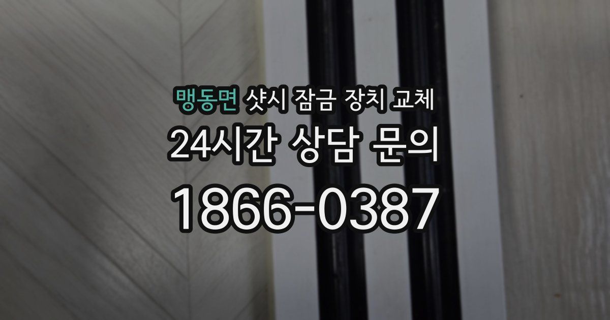 맹동면 샷시 잠금 장치 교체