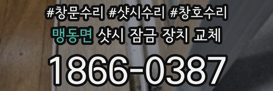 맹동면 샷시 잠금 장치 교체