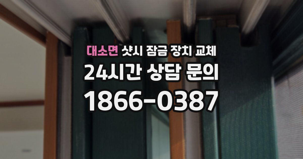 대소면 샷시 잠금 장치 교체