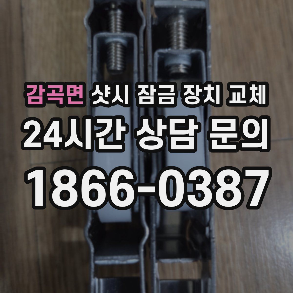 감곡면 샷시 잠금 장치 교체