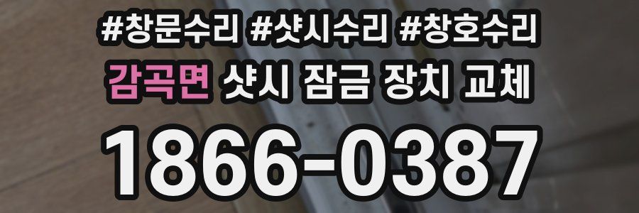 감곡면 샷시 잠금 장치 교체