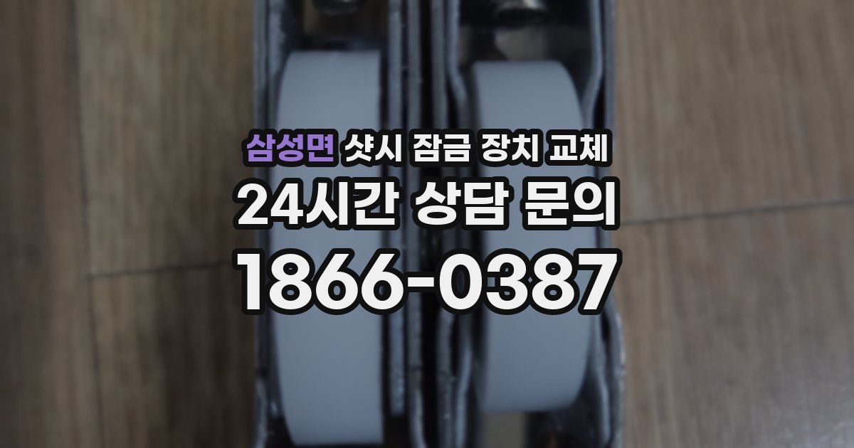 삼성면 샷시 잠금 장치 교체