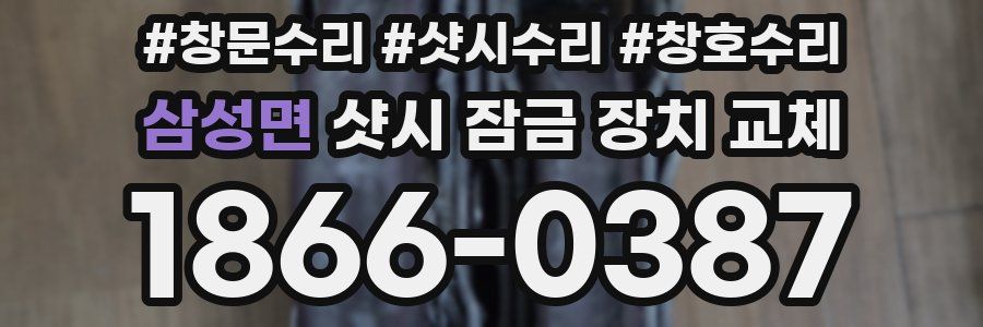 삼성면 샷시 잠금 장치 교체
