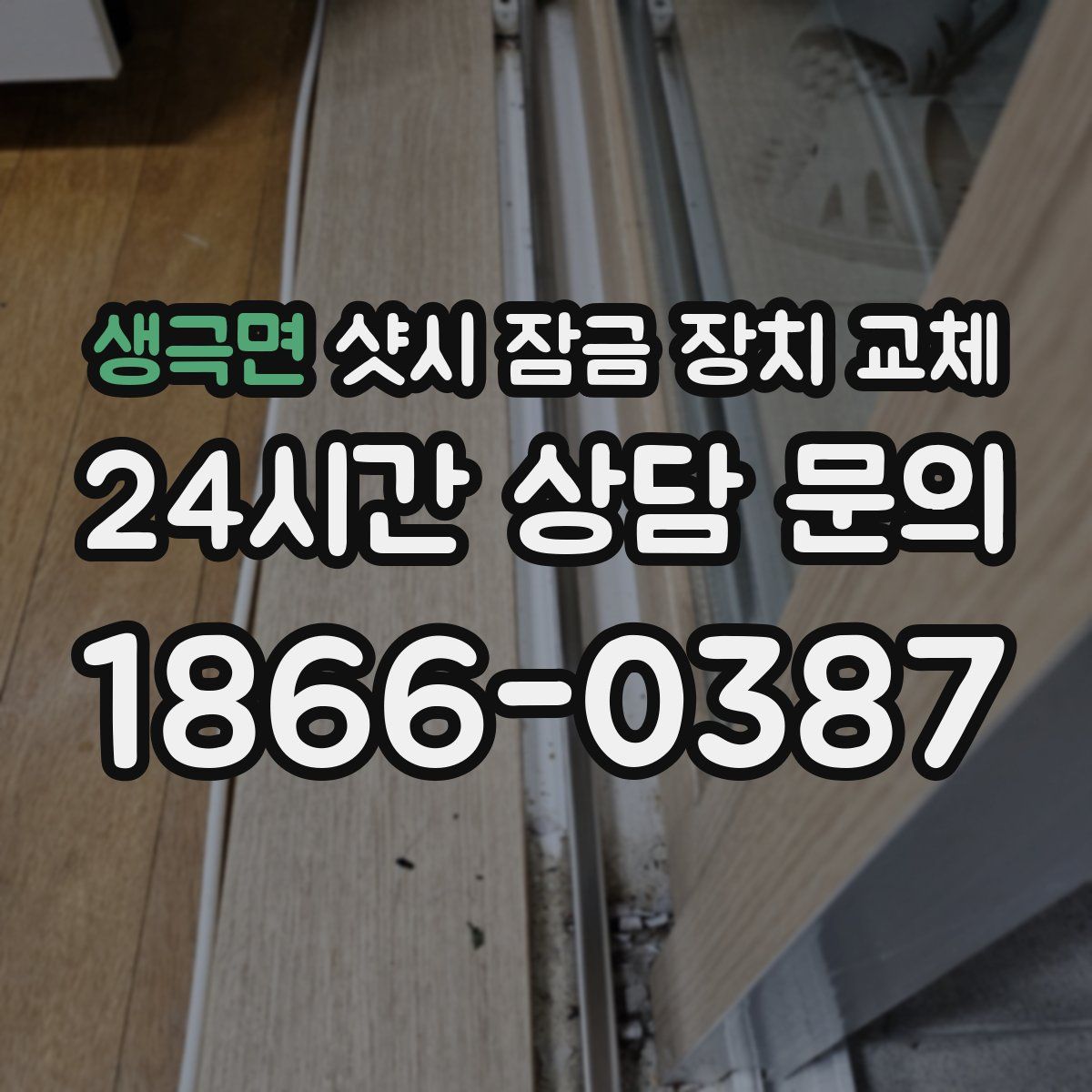 생극면 샷시 잠금 장치 교체