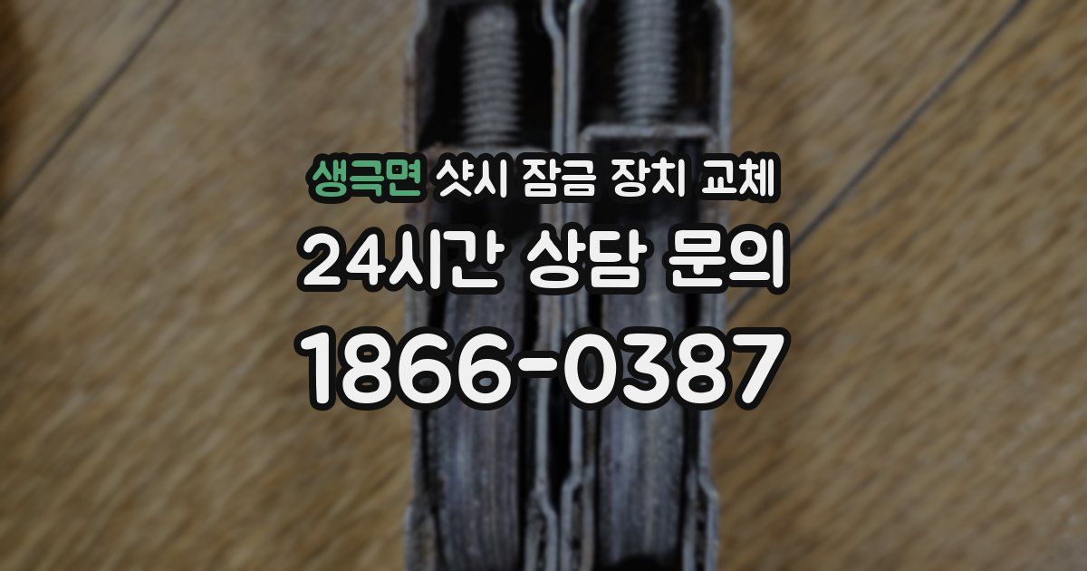 생극면 샷시 잠금 장치 교체