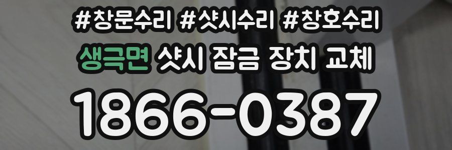 생극면 샷시 잠금 장치 교체
