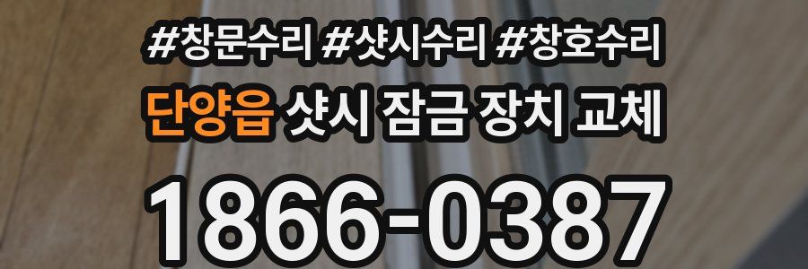 단양읍 샷시 잠금 장치 교체