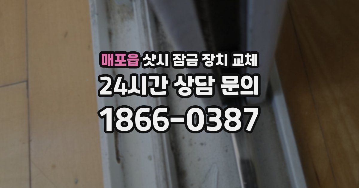 매포읍 샷시 잠금 장치 교체