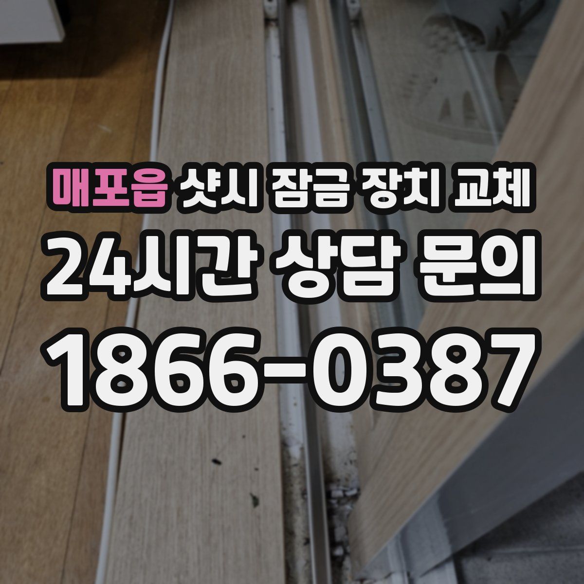 매포읍 샷시 잠금 장치 교체