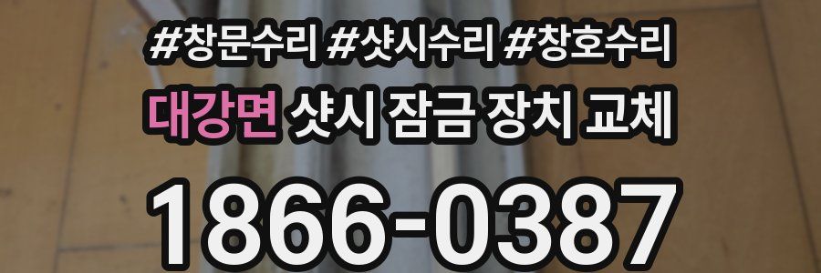 대강면 샷시 잠금 장치 교체