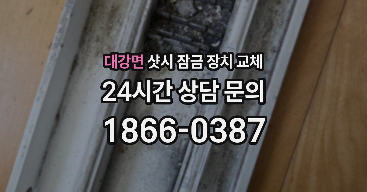 대강면 샷시 잠금 장치 교체