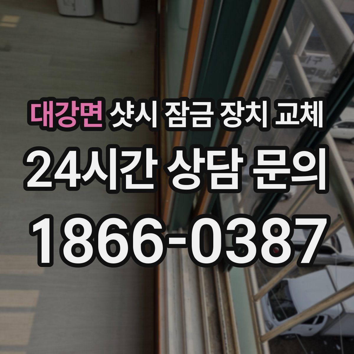 대강면 샷시 잠금 장치 교체
