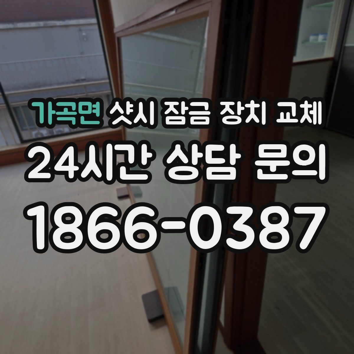 가곡면 샷시 잠금 장치 교체
