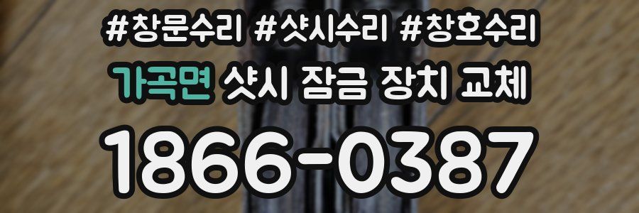 가곡면 샷시 잠금 장치 교체