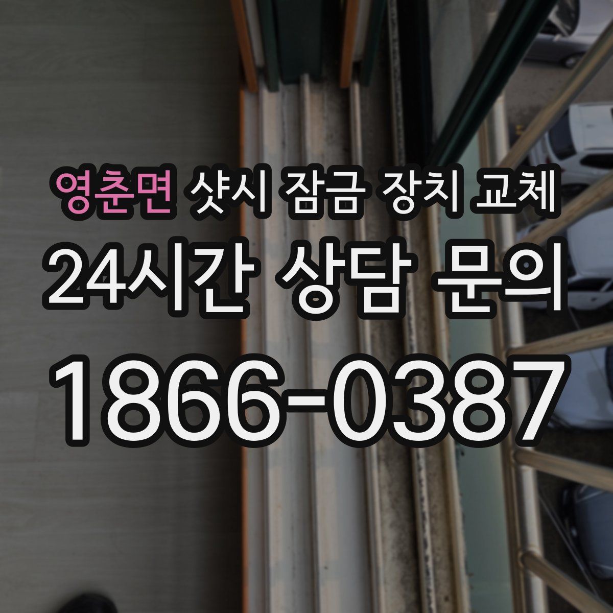 영춘면 샷시 잠금 장치 교체